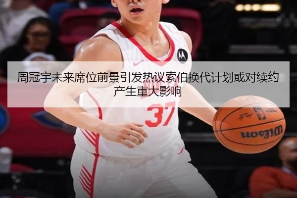 周冠宇未来席位前景引发热议索伯换代计划或对续约产生重大影响